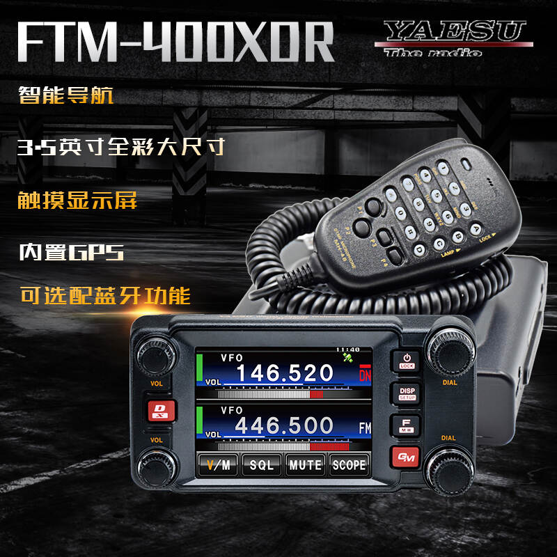 八重洲FTM-400XDR无线C4FM/FDMA144/430MHz 50W双频数字车载电台