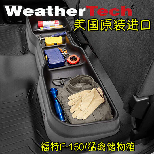 WeatherTech 储物箱 F-150