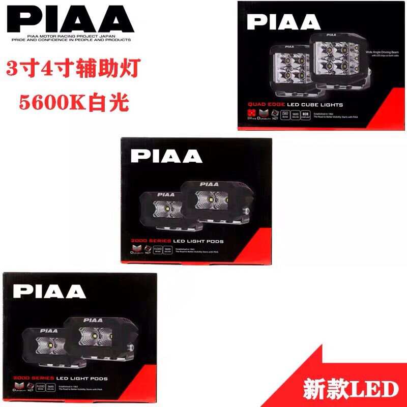 PIAA 方形新款LED射灯辅助灯S-RF系列拉力射灯