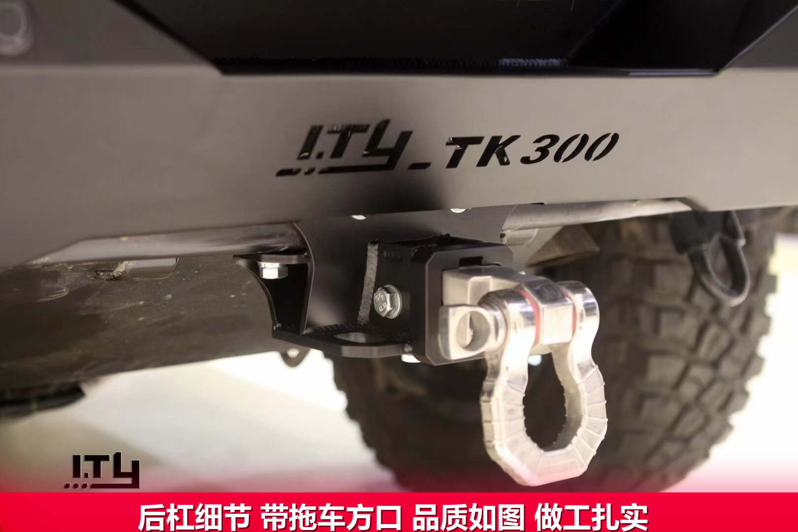 I.TY  适用于坦克300拖车方口