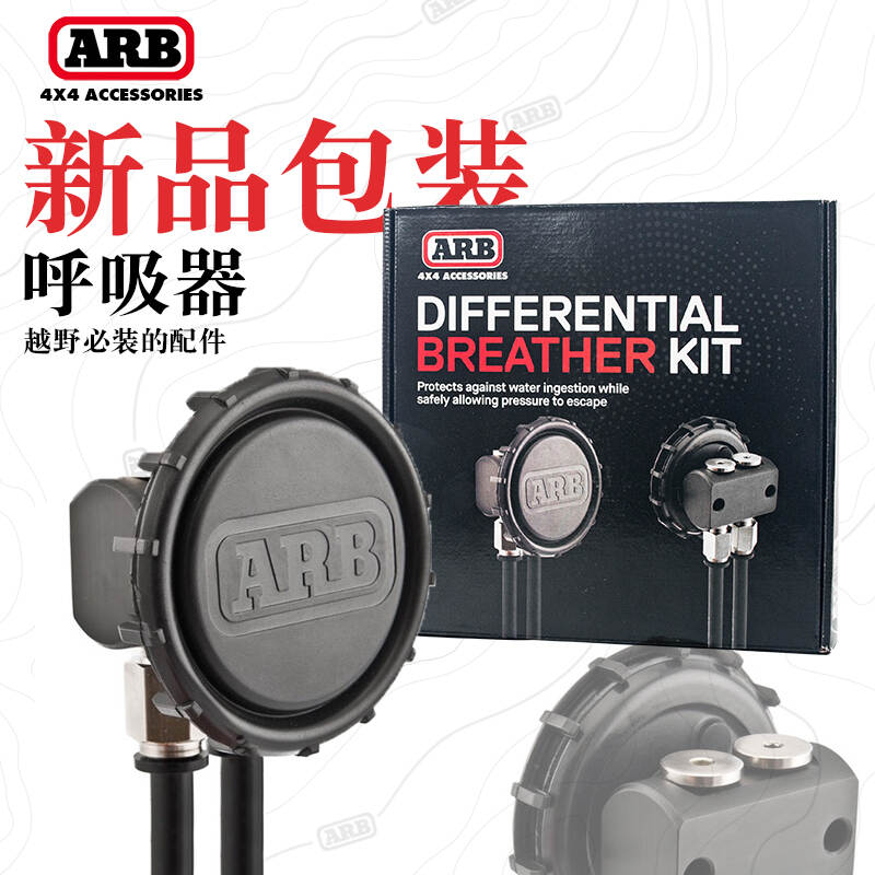 ARB前后桥呼吸器