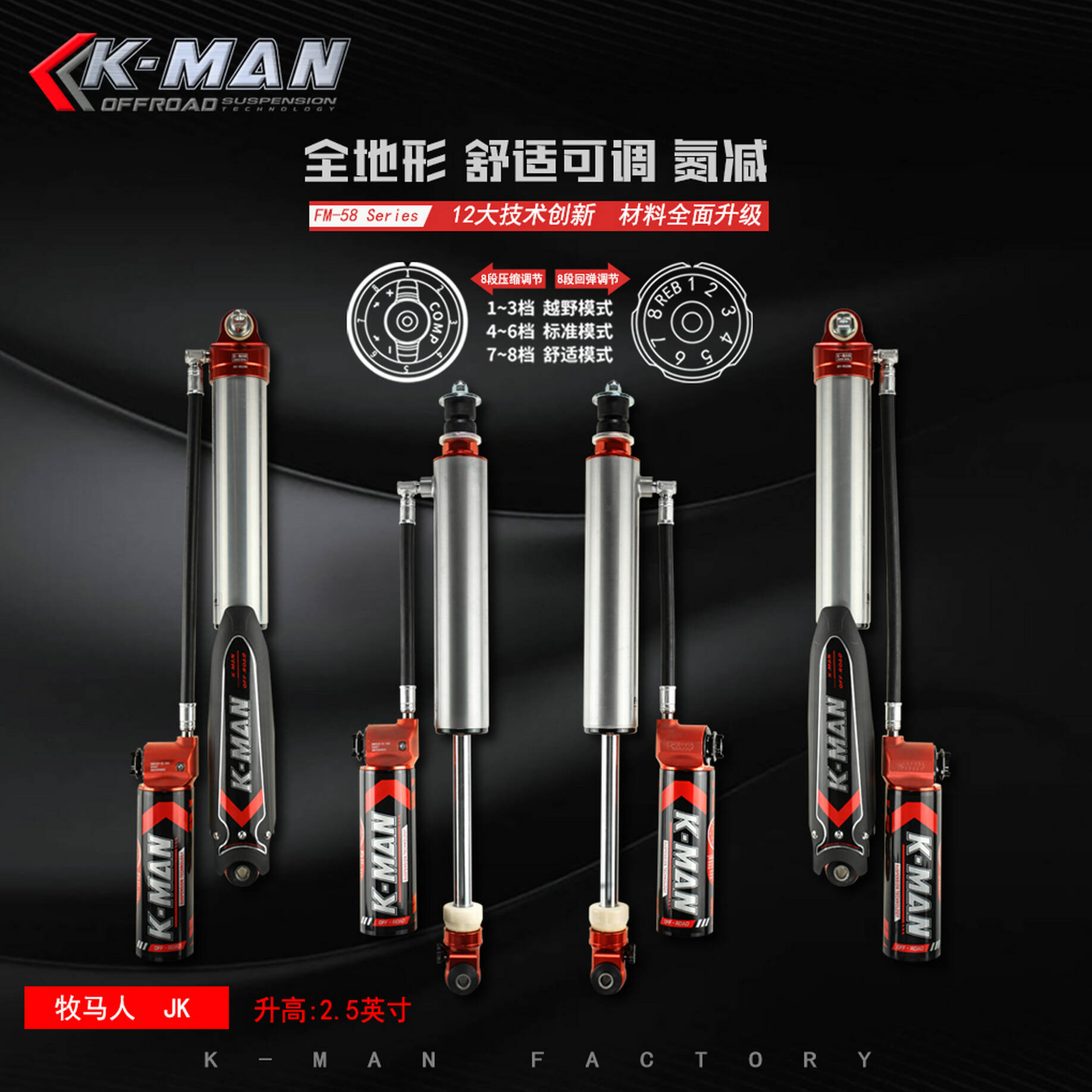 K-MAN氮气减振器FM58系列 牧马人JK