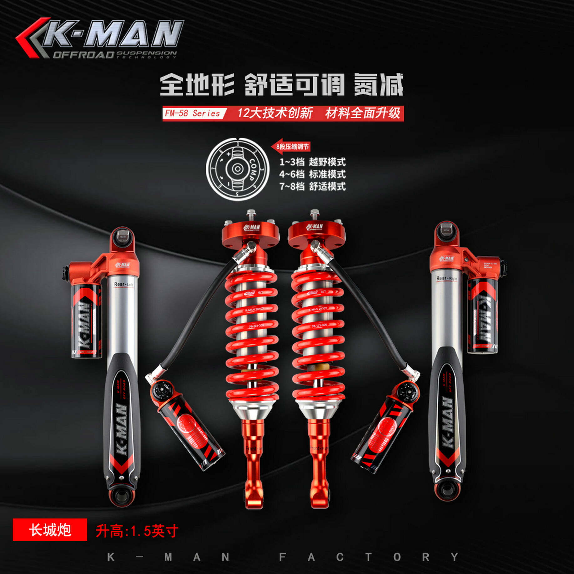 K-MAN氮气减振器FM58系列适用长城炮越野版/乘用版升高改装减震