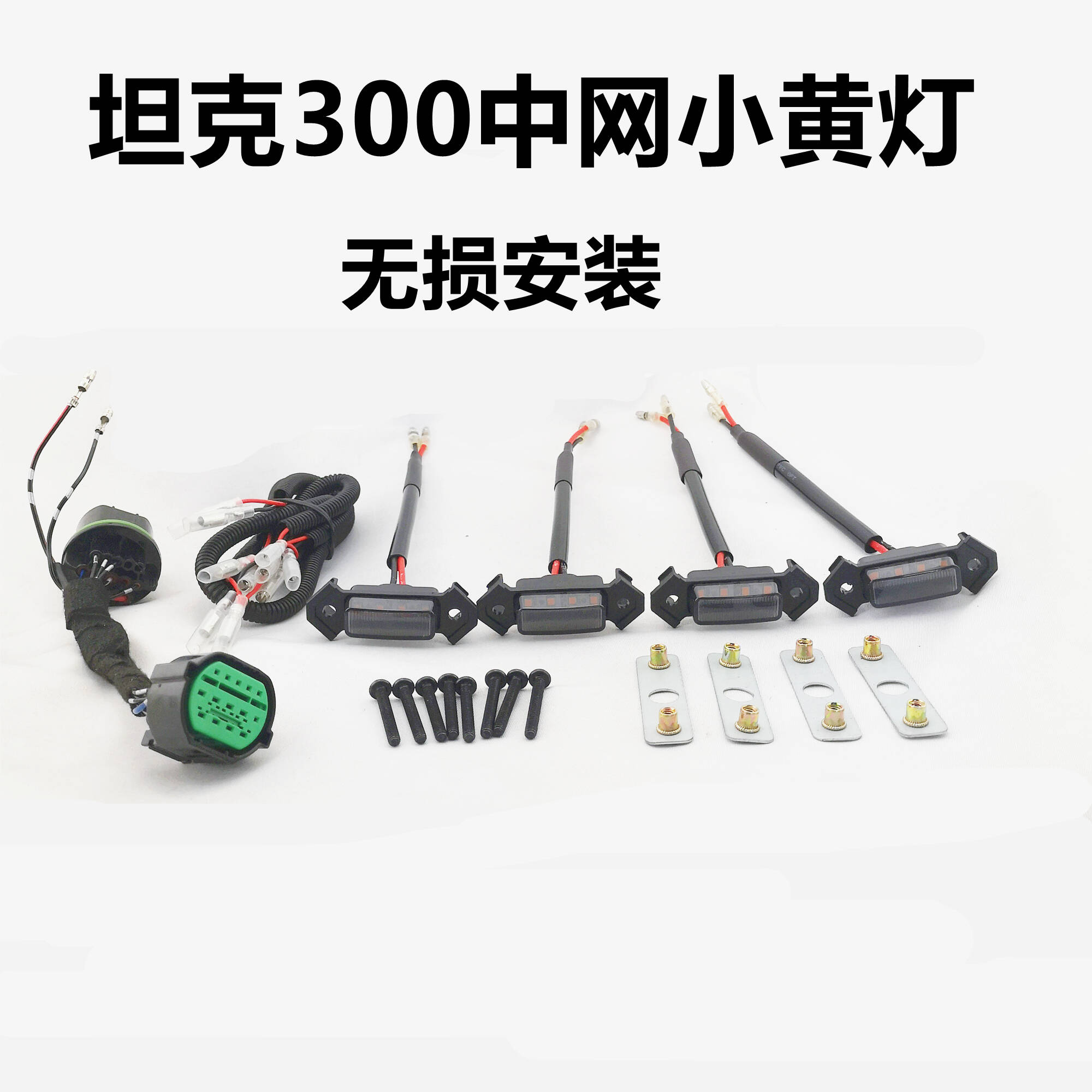 坦克300中网LED小黄灯