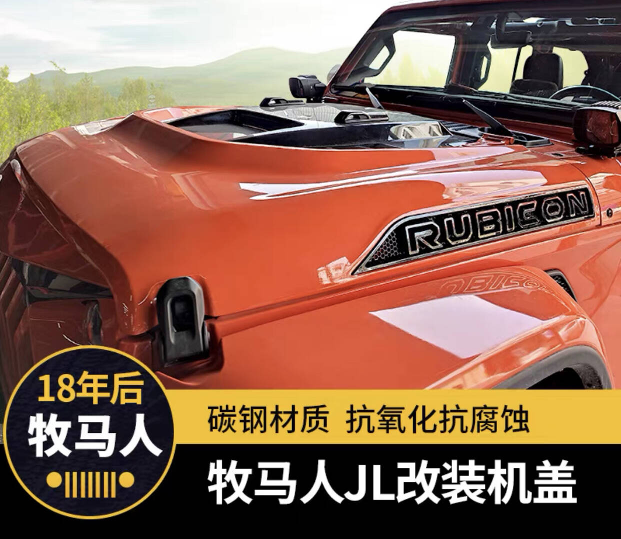 JEEP18-2021款牧马人JL改装配件风暴机盖引擎盖