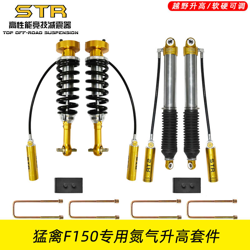 STR猛禽 F150越野升前后避震底盘加高2寸改装套件舒适软硬减震器