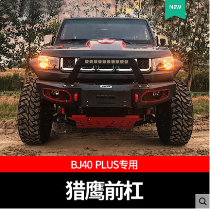 北京BJ40C/SE/PLUS猎鹰前后杠