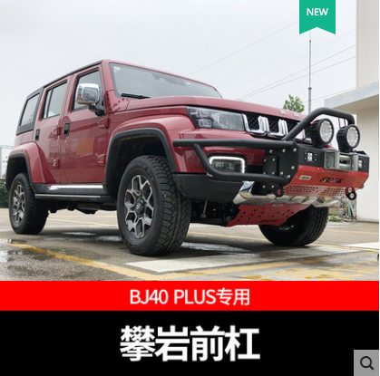 北京BJ40C/SE/PLUS 攀岩前后杠