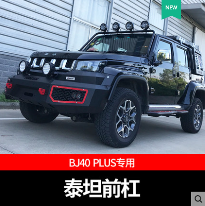 北京BJ40C/SE/PLUS 泰坦前后杠