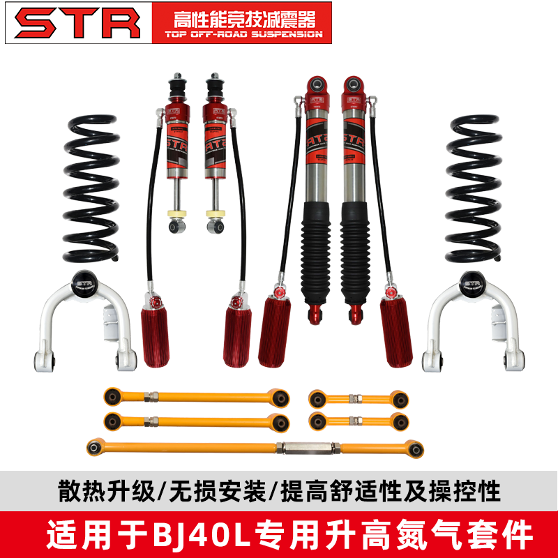 STR BJ40 bj40L改装件套件升高阻尼汽车减震器避震前减可调舒适