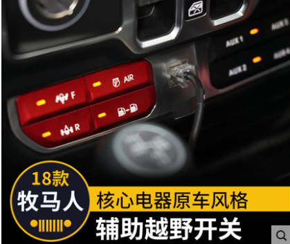 jeep18-21牧马人JL AUX越野辅助开关