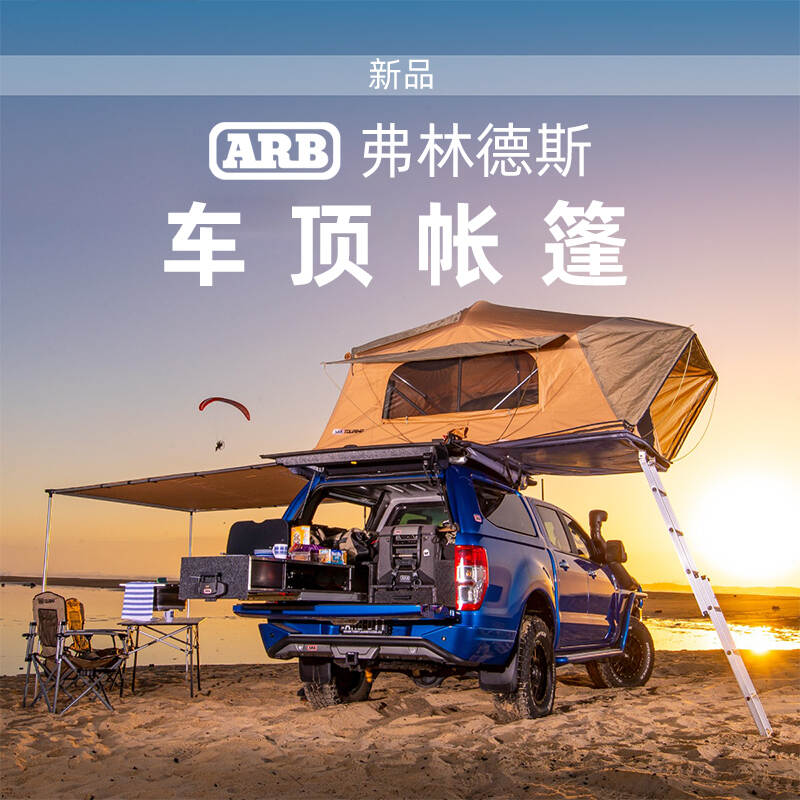 ARB车顶帐篷 车载折叠侧开自驾游越野露营双人床户外弗林德斯帐篷